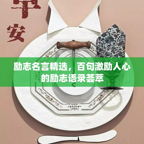 励志名言精选，百句激励人心的励志语录荟萃