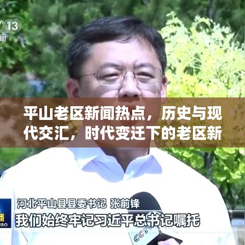 平山老区新闻热点，历史与现代交汇，时代变迁下的老区新貌