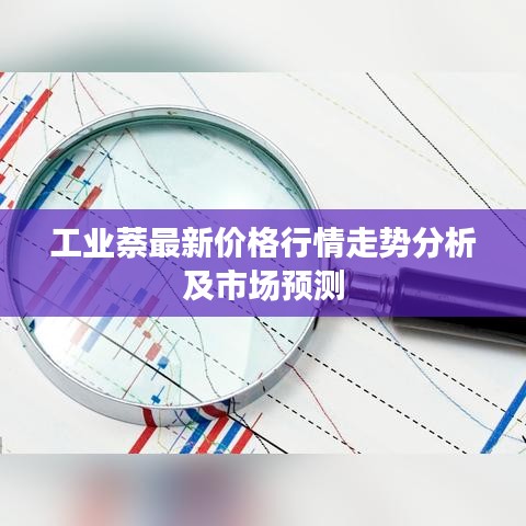 工业萘最新价格行情走势分析及市场预测