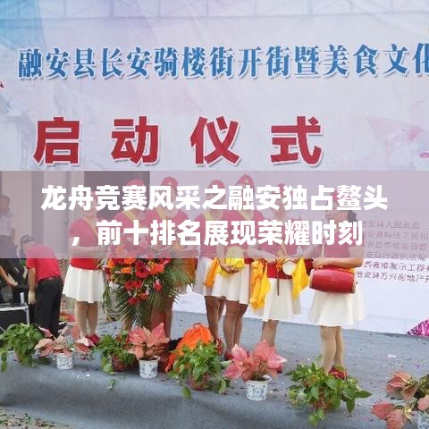 龙舟竞赛风采之融安独占鳌头，前十排名展现荣耀时刻