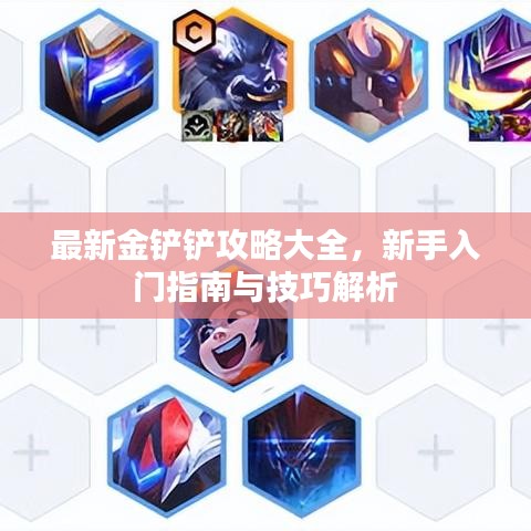 最新金铲铲攻略大全，新手入门指南与技巧解析