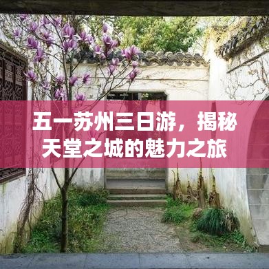 五一苏州三日游，揭秘天堂之城的魅力之旅