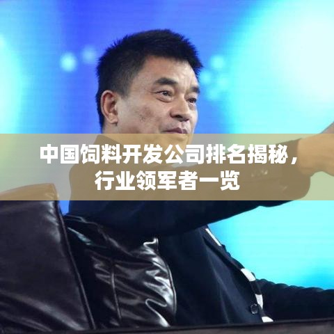 中国饲料开发公司排名揭秘，行业领军者一览