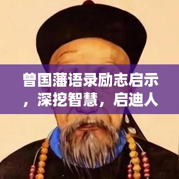 曾国藩语录励志启示，深挖智慧，启迪人生旅程
