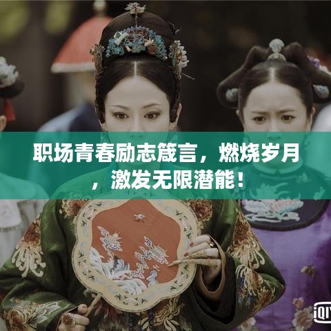 职场青春励志箴言，燃烧岁月，激发无限潜能！