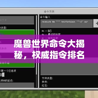 魔兽世界命令大揭秘，权威指令排名榜单揭晓！
