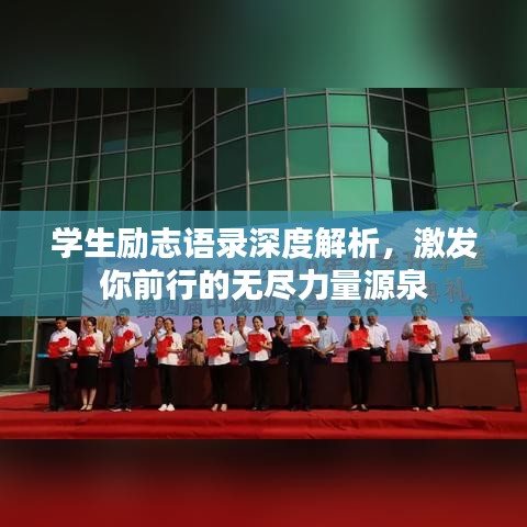 学生励志语录深度解析，激发你前行的无尽力量源泉