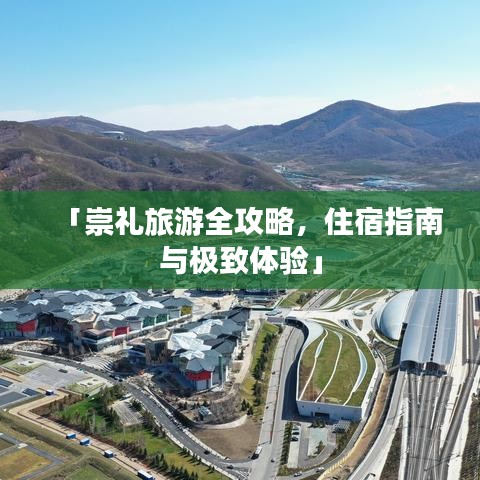 「崇礼旅游全攻略，住宿指南与极致体验」