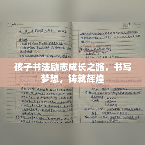 孩子书法励志成长之路，书写梦想，铸就辉煌