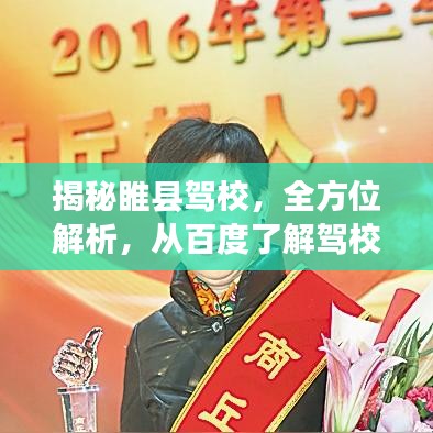 揭秘睢县驾校，全方位解析，从百度了解驾校真相