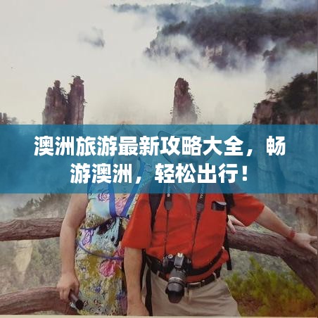 澳洲旅游最新攻略大全，畅游澳洲，轻松出行！