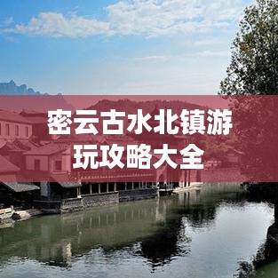 密云古水北镇游玩攻略大全