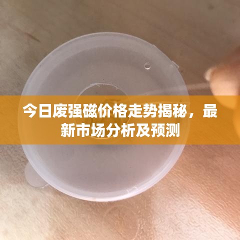 今日废强磁价格走势揭秘，最新市场分析及预测