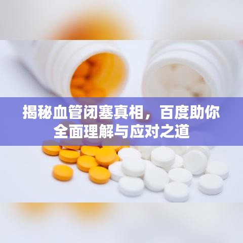 揭秘血管闭塞真相，百度助你全面理解与应对之道
