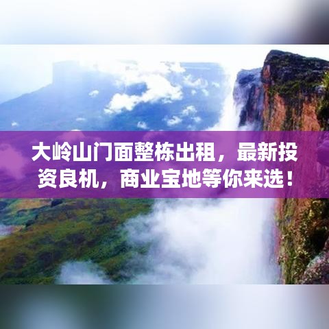 大岭山门面整栋出租，最新投资良机，商业宝地等你来选！