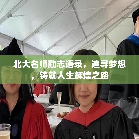 北大名师励志语录，追寻梦想，铸就人生辉煌之路
