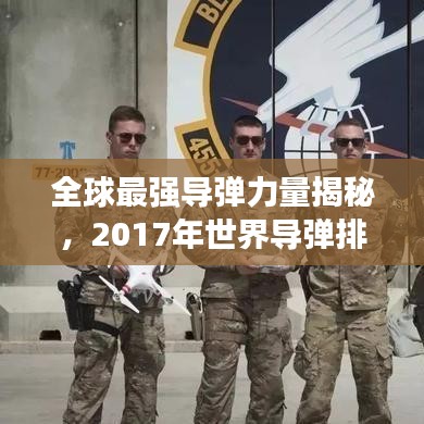 全球最强导弹力量揭秘，2017年世界导弹排名榜单重磅来袭！