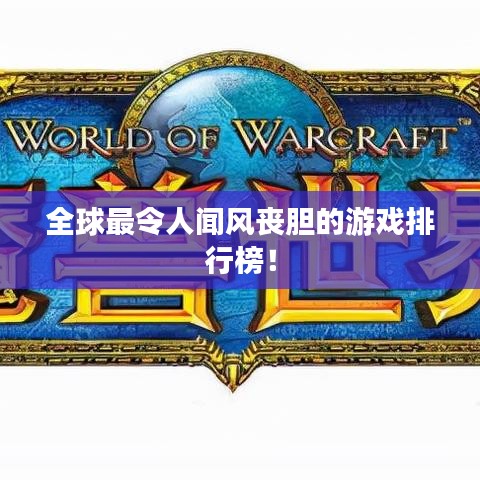全球最令人闻风丧胆的游戏排行榜！