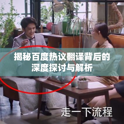揭秘百度热议翻译背后的深度探讨与解析