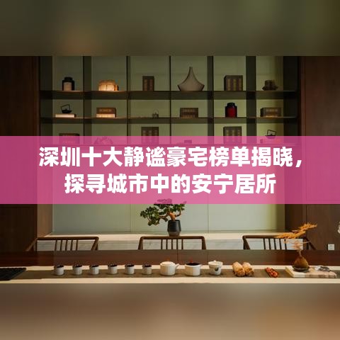 深圳十大静谧豪宅榜单揭晓，探寻城市中的安宁居所