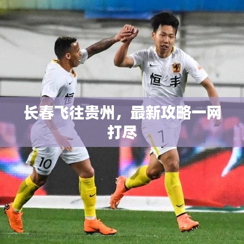 长春飞往贵州，最新攻略一网打尽