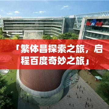 「繁体昌探索之旅，启程百度奇妙之旅」