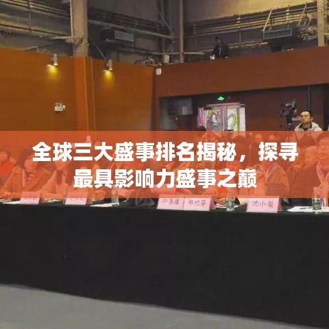 全球三大盛事排名揭秘，探寻最具影响力盛事之巅