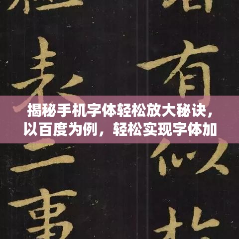 揭秘手机字体轻松放大秘诀，以百度为例，轻松实现字体加大！