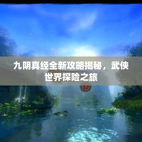 九阴真经全新攻略揭秘，武侠世界探险之旅