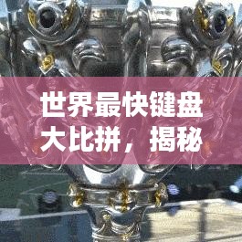 世界最快键盘大比拼，揭秘手速之巅背后的键盘传奇！