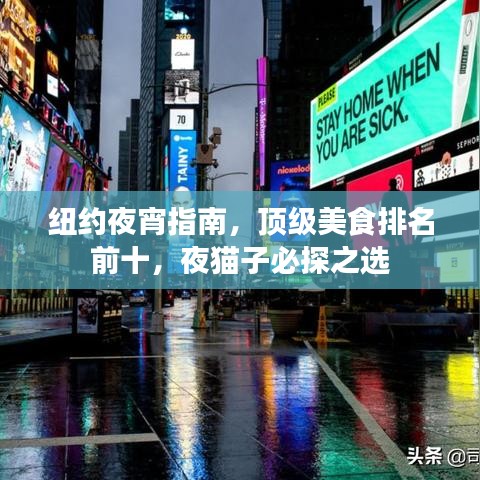 纽约夜宵指南，顶级美食排名前十，夜猫子必探之选