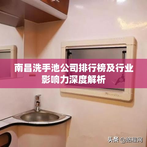 南昌洗手池公司排行榜及行业影响力深度解析