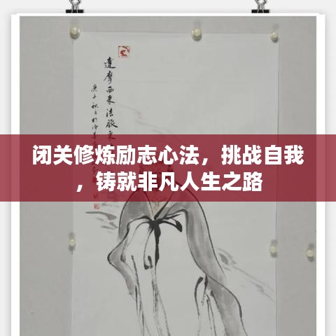 闭关修炼励志心法，挑战自我，铸就非凡人生之路