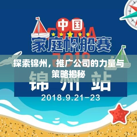 探索锦州，推广公司的力量与策略揭秘