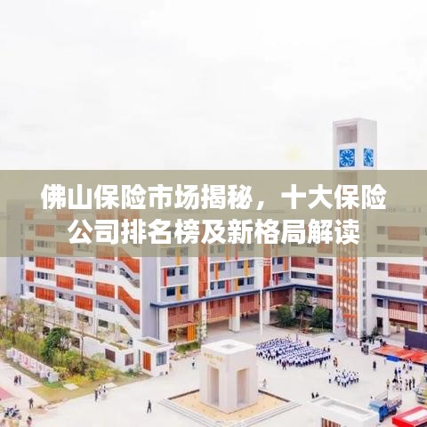 佛山保险市场揭秘，十大保险公司排名榜及新格局解读