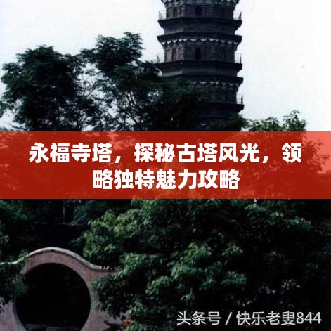永福寺塔，探秘古塔风光，领略独特魅力攻略