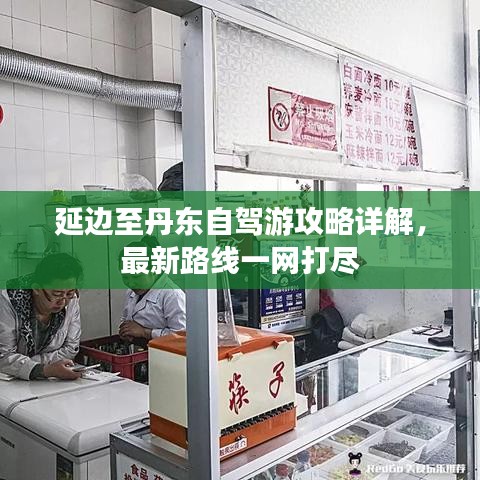 延边至丹东自驾游攻略详解，最新路线一网打尽