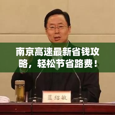 南京高速最新省钱攻略，轻松节省路费！