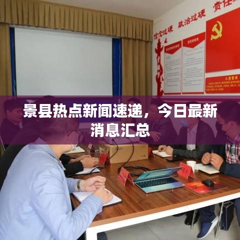 景县热点新闻速递，今日最新消息汇总