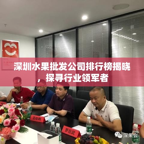 深圳水果批发公司排行榜揭晓，探寻行业领军者
