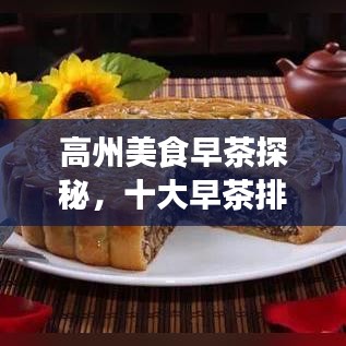 高州美食早茶探秘，十大早茶排名，味蕾盛宴不容错过