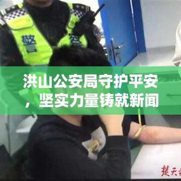 洪山公安局守护平安，坚实力量铸就新闻头条