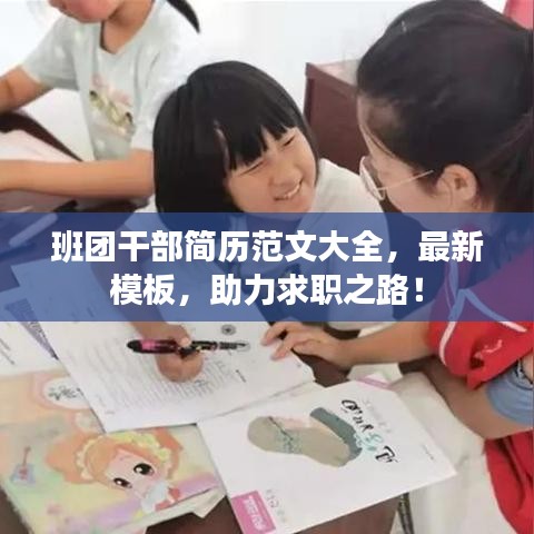 班团干部简历范文大全，最新模板，助力求职之路！
