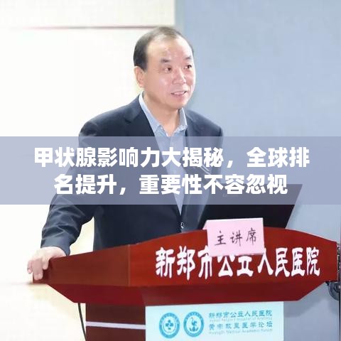 甲状腺影响力大揭秘，全球排名提升，重要性不容忽视