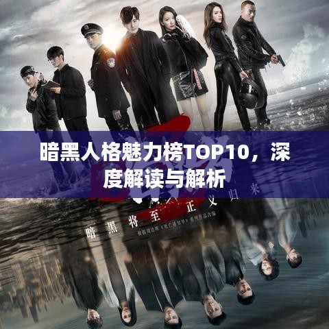 暗黑人格魅力榜TOP10，深度解读与解析