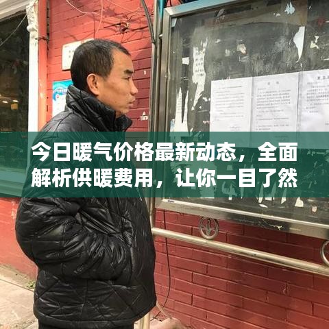 今日暖气价格最新动态，全面解析供暖费用，让你一目了然