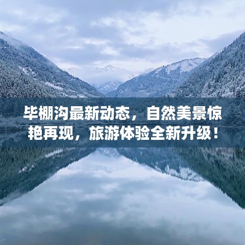 毕棚沟最新动态，自然美景惊艳再现，旅游体验全新升级！