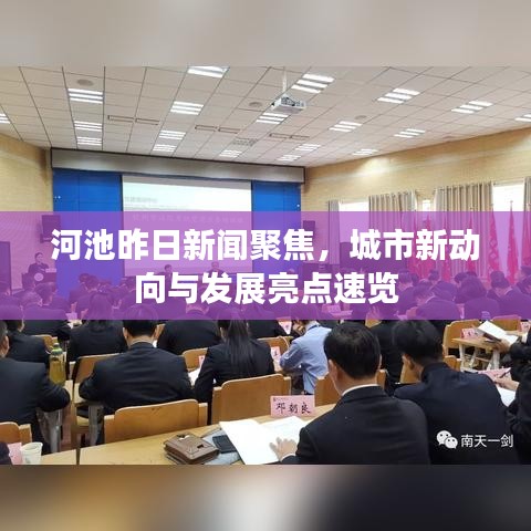 河池昨日新闻聚焦，城市新动向与发展亮点速览