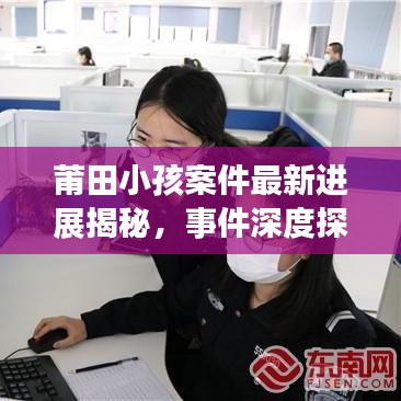 莆田小孩案件最新进展揭秘，事件深度探究与社会安全漏洞反思