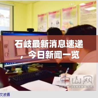 石岐最新消息速递，今日新闻一览